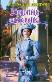Рут Лэнган - Герцогиня-самозванка обложка книги Рут Лэнган - Герцогиня-самозванка обложка книги