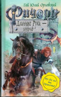 Гай Орловский - Ричард Длинные Руки - гауграф обложка книги Гай Орловский - Ричард Длинные Руки - гауграф обложка книги