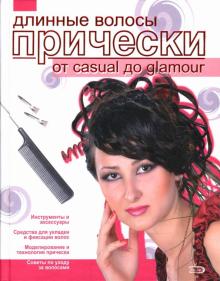 Лилия Кудинова - Длинные волосы. Прически от casual до glamour обложка книги Лилия Кудинова - Длинные волосы. Прически от casual до glamour обложка книги