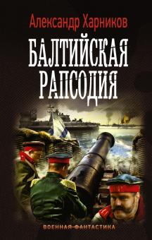 Александр Харников - Балтийская рапсодия обложка книги Александр Харников - Балтийская рапсодия обложка книги