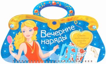 Наталья Терентьева - Вечерние наряды. Стань модельером вместе с Вики обложка книги Наталья Терентьева - Вечерние наряды. Стань модельером вместе с Вики обложка книги