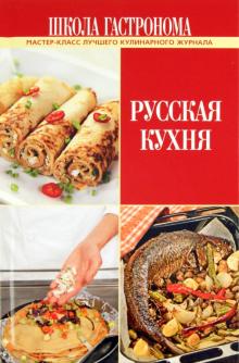 Школа Гастронома. Русская кухня обложка книги Школа Гастронома. Русская кухня обложка книги