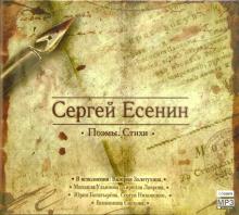 Сергей Есенин - Сергей Есенин: Стихи. Поэмы (CDmp3) Сергей Есенин - Сергей Есенин: Стихи. Поэмы (CDmp3)