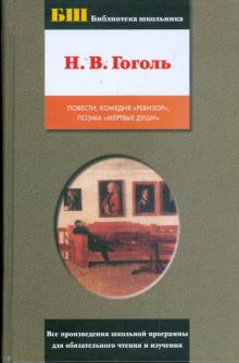 Николай Гоголь - Повести. Ревизор. Мертвые души обложка книги Николай Гоголь - Повести. Ревизор. Мертвые души обложка книги