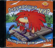 Окружающий мир: Экспедиция домовенка Бу (DVD) Окружающий мир: Экспедиция домовенка Бу (DVD)