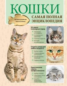Дудникова, Есауленко - Кошки. Самая полная энциклопедия обложка книги Дудникова, Есауленко - Кошки. Самая полная энциклопедия обложка книги