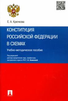 Конституция Российской Федерации в схемах. Учебно-методическое пособие