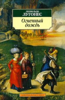 Леопольдо Лугонес - Огненный дождь обложка книги Леопольдо Лугонес - Огненный дождь обложка книги