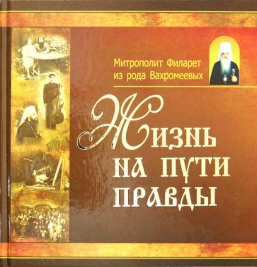 Жизнь на пути правды обложка книги Жизнь на пути правды обложка книги
