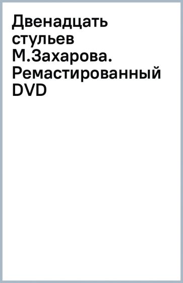 Автор сценария 12 стульев