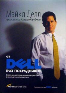 Делл, Фредман - От Dell без посредников: стратегии, которые совершили революцию в компьютерной индустрии обложка книги Делл, Фредман - От Dell без посредников: стратегии, которые совершили революцию в компьютерной индустрии обложка книги