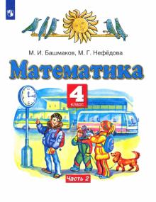 Башмаков, Нефедова - Математика. 4 класс. Учебник. В 2-х частях. Часть 2. ФГОС обложка книги Башмаков, Нефедова - Математика. 4 класс. Учебник. В 2-х частях. Часть 2. ФГОС обложка книги