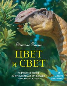 Джеймс Гарни - Цвет и свет обложка книги Джеймс Гарни - Цвет и свет обложка книги