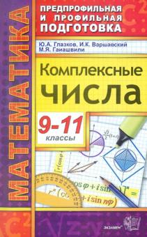 Глазков, Варшавский, Гаиашвили - Комплексные числа. 9-11 классы обложка книги Глазков, Варшавский, Гаиашвили - Комплексные числа. 9-11 классы обложка книги