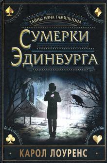 Карол Лоуренс - Сумерки Эдинбурга обложка книги Карол Лоуренс - Сумерки Эдинбурга обложка книги