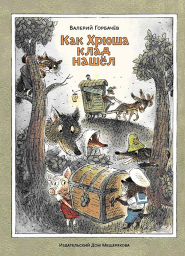 Валерий Горбачев - Как Хрюша клад нашёл обложка книги Валерий Горбачев - Как Хрюша клад нашёл обложка книги