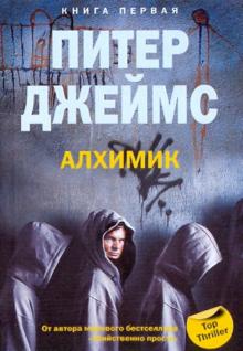 Питер Джеймс - Алхимик. Книга 1 обложка книги Питер Джеймс - Алхимик. Книга 1 обложка книги