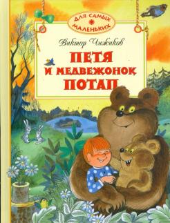 ÐÐ¸ÐºÑÐ¾Ñ Ð§Ð¸Ð¶Ð¸ÐºÐ¾Ð² - ÐÐµÑÑ Ð¸ Ð¼ÐµÐ´Ð²ÐµÐ¶Ð¾Ð½Ð¾Ðº ÐÐ¾ÑÐ°Ð¿ Ð¾Ð±Ð»Ð¾Ð¶ÐºÐ° ÐºÐ½Ð¸Ð³Ð¸