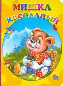 Мишка косолапый