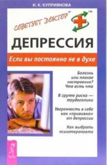 Ирина Куприянова - Депрессия. Если вы постоянно не в духе обложка книги Ирина Куприянова - Депрессия. Если вы постоянно не в духе обложка книги