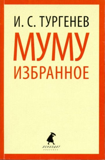 Иван Тургенев - Муму. Избранные произведения обложка книги Иван Тургенев - Муму. Избранные произведения обложка книги