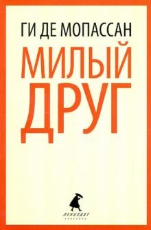 Милый друг