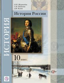 Журавлева, Пашкова, Кузин - История России. 10 класс. Учебник. Базовый и углубленный уровни. ФГОС обложка книги Журавлева, Пашкова, Кузин - История России. 10 класс. Учебник. Базовый и углубленный уровни. ФГОС обложка книги