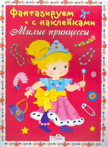 Фантазируем с наклейками. Милые принцессы обложка книги Фантазируем с наклейками. Милые принцессы обложка книги