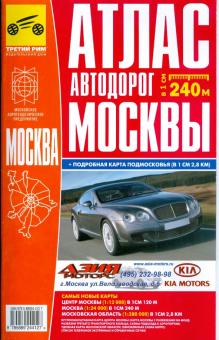 Атлас автодорог Подмосковья + карта Москвы обложка книги Атлас автодорог Подмосковья + карта Москвы обложка книги