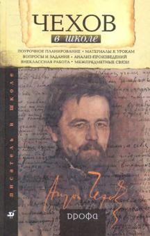 Чехов в школе. Книга для учителя
