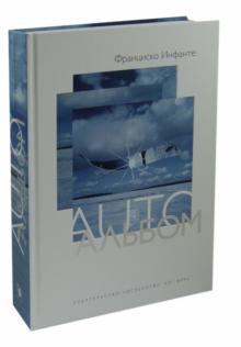 Франциско Инфанте - AUTOАЛЬБОМ обложка книги Франциско Инфанте - AUTOАЛЬБОМ обложка книги