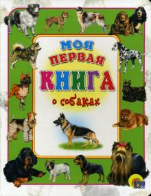 Иванова, Есаулов - Моя первая книга о собаках обложка книги Иванова, Есаулов - Моя первая книга о собаках обложка книги
