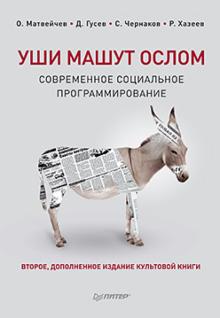Матвейчев, Гусев, Хазеев, Чернаков - Уши машут ослом. Современное социальное программирование обложка книги Матвейчев, Гусев, Хазеев, Чернаков - Уши машут ослом. Современное социальное программирование обложка книги