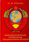 Иосиф Сталин - Экономические проблемы социализма в СССР Иосиф Сталин - Экономические проблемы социализма в СССР