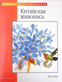 Люси Ван - Китайская живопись обложка книги Люси Ван - Китайская живопись обложка книги