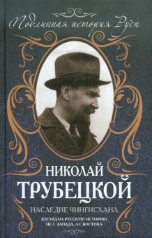Николай Трубецкой - Наследие Чингисхана. Взгляд на русскую историю не с Запада, а с Востока обложка книги Николай Трубецкой - Наследие Чингисхана. Взгляд на русскую историю не с Запада, а с Востока обложка книги