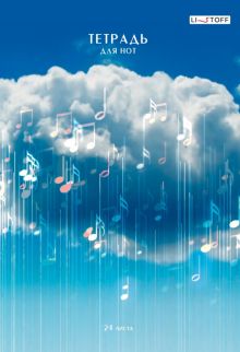 Тетрадь для нот Музыка в облаках, 24 листа, А4