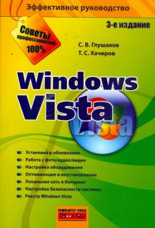 Глушаков, Хачиров - Windows Vista обложка книги Глушаков, Хачиров - Windows Vista обложка книги