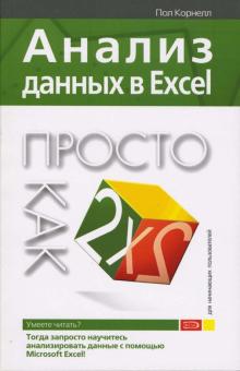 Пол Корнелл - Анализ данных в Excel. Просто как дважды два обложка книги Пол Корнелл - Анализ данных в Excel. Просто как дважды два обложка книги