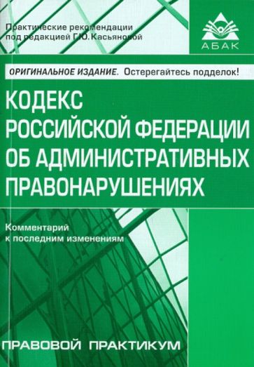 Кодекс Российской Федерации об административных правонарушениях. Комментарий к последним изменениям обложка книги Кодекс Российской Федерации об административных правонарушениях. Комментарий к последним изменениям обложка книги