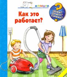 Как это работает?