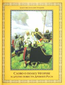 Слово о полку Игореве и другие повести Древней Руси обложка книги Слово о полку Игореве и другие повести Древней Руси обложка книги