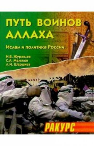 Игорь Журавлев - Путь воинов Аллаха: Ислам и политика России обложка книги Игорь Журавлев - Путь воинов Аллаха: Ислам и политика России обложка книги