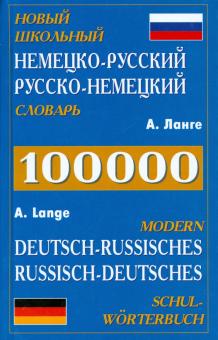 Александр Ланге - Новый школьный немецко-русский, русско-немецкий словарь обложка книги Александр Ланге - Новый школьный немецко-русский, русско-немецкий словарь обложка книги