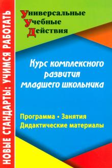Карандашев, Крылова, Лисянская - Курс комплексного развития младшего школьника обложка книги Карандашев, Крылова, Лисянская - Курс комплексного развития младшего школьника обложка книги
