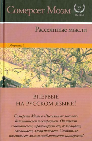Уильям Моэм - Рассеянные мысли обложка книги Уильям Моэм - Рассеянные мысли обложка книги