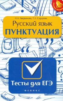 Русский язык. Пунктуация. Тесты для ЕГЭ
