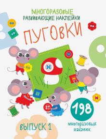 Многоразовые развивающие наклейки. Пуговки. Выпуск 1