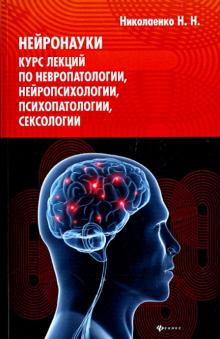Николай Николаенко - Нейронауки: курс лекций по невропатологии, нейропсихологии,психопатологии, сексологии обложка книги Николай Николаенко - Нейронауки: курс лекций по невропатологии, нейропсихологии,психопатологии, сексологии обложка книги