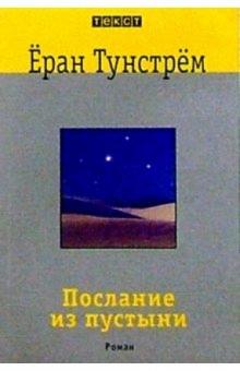 Еран Тунстрем - Послание из пустыни: Роман обложка книги Еран Тунстрем - Послание из пустыни: Роман обложка книги